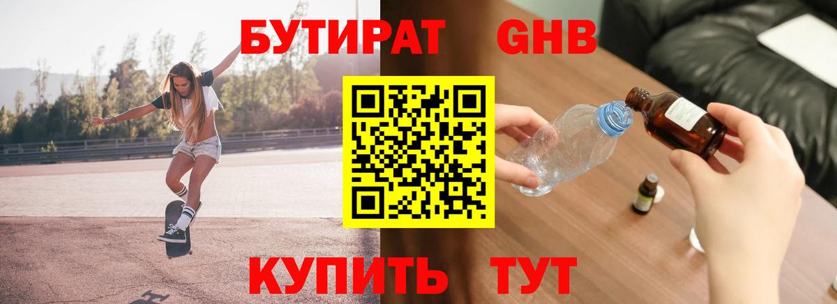 Бутират Butirat Краснокамск